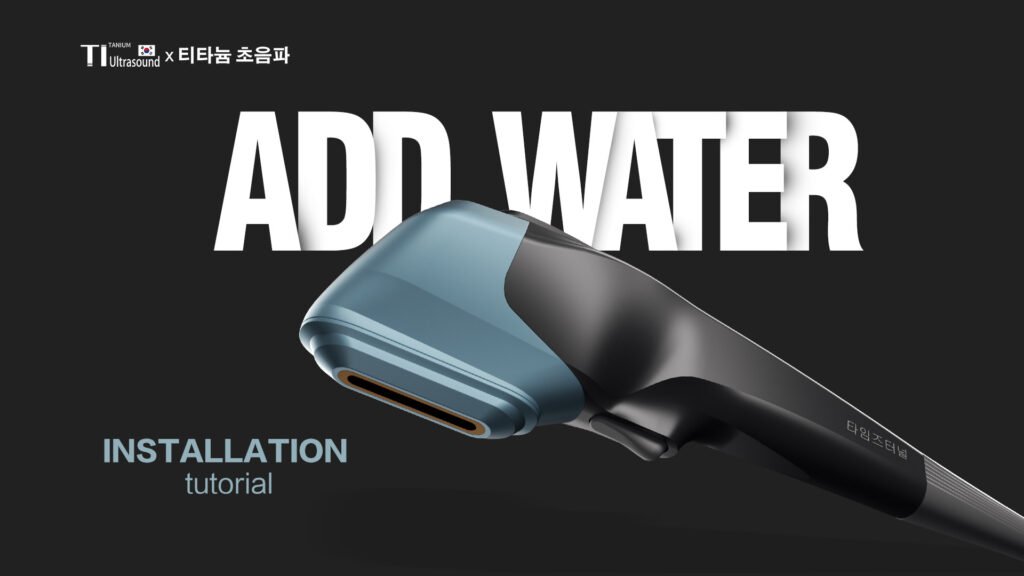 鈦超聲2.0 HIFU手柄安裝水教學